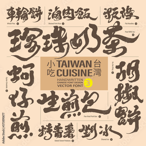 台灣小吃(3), Taiwan's unique gourmet snacks collection (3), travel and sightseeing title text design, folk traditional snacks, vector font material.