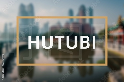 Hutubi: Der Name der chinesischen Stadt Hutubi in der Provinz Xinjiang in der Präfektur Changji photo