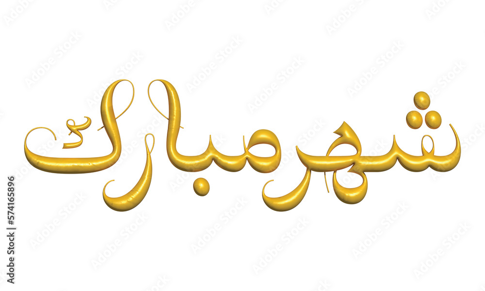 Ramadan Holy month gold 3d Arabic Calligraphy on transparent background Ramadan Holy month gold 3d Arabic Calligraphy on transparent background