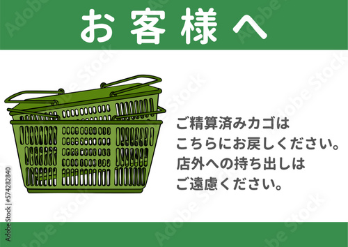 スーパーの買い物かごの持ち帰り 持ち出し禁止のお願い 注意書き 張り紙のイラスト