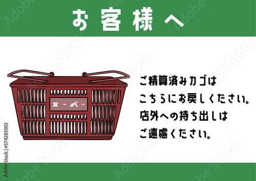 スーパー 買い物かごの持ち出し禁止をお願いする張り紙 注意書き 看板のイラスト