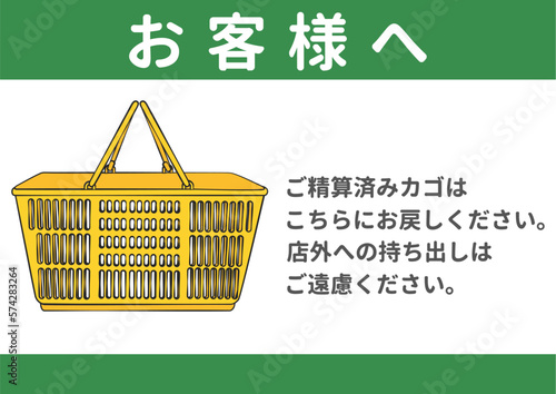 スーパー 買い物かごの持ち出し 持ち帰り禁止のお願い 注意書き 張り紙のイラスト
