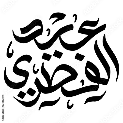 Eid Al Fitr Arabic Calligraphy