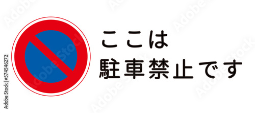駐車禁止マーク ここは駐車禁止です 横長の看板 標識 注意書きのイラスト