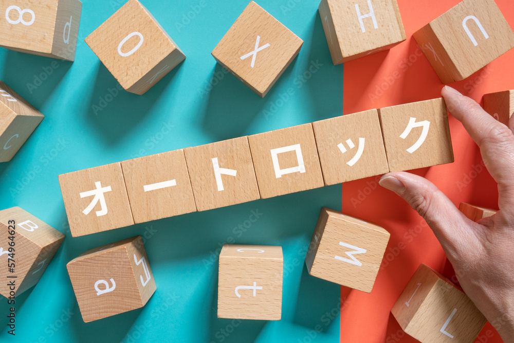 オートロックと書かれたブロックと手
オートロックと書かれたブロックと手