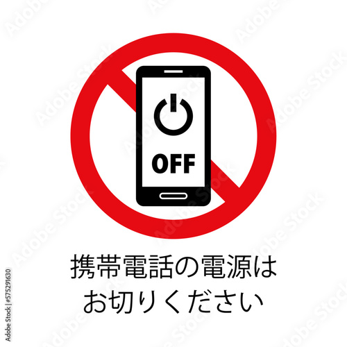 携帯電話の電源はお切りください：スマホと禁止マークのアイコン