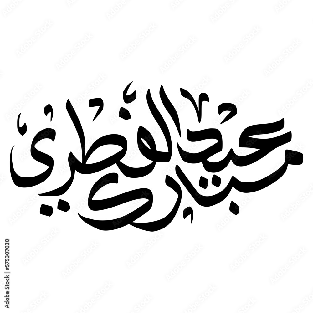Eid Al Fitr Mubarak Arabic Calligraphy Eid Al Fitr Mubarak Arabic Calligraphy