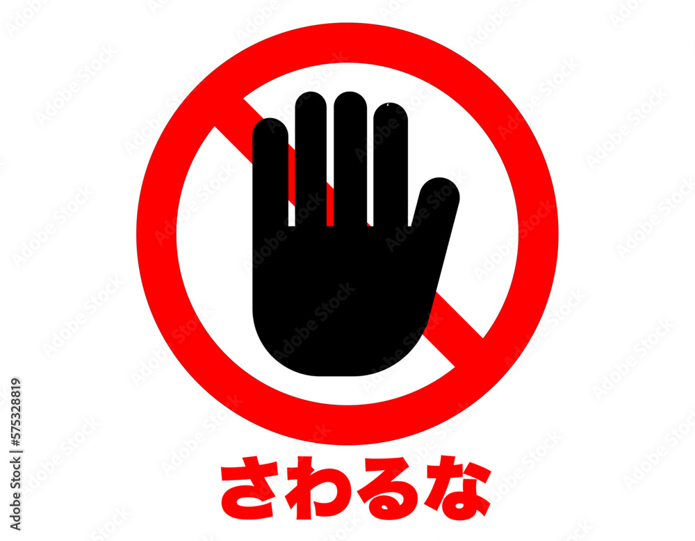触るな危険 アイコン Stock Vector | Adobe Stock