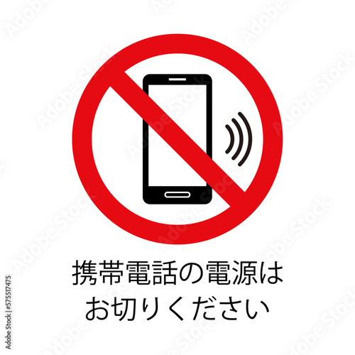 携帯電話の電源はお切りください：スマホと禁止マークのアイコン