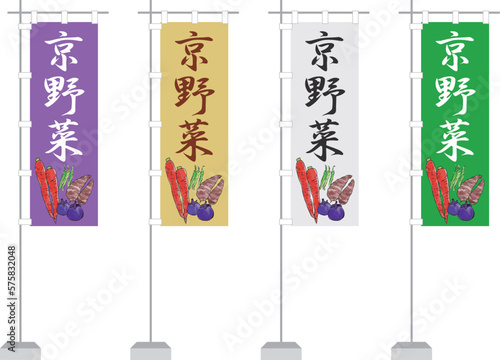 のぼり（京野菜）