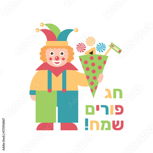 The Jewish holiday of Purim, clown and greeting inscription in Hebrew - Happy Purim. A cute cartoon clown holds Mishloach Manot. Vector Illustration. photo
