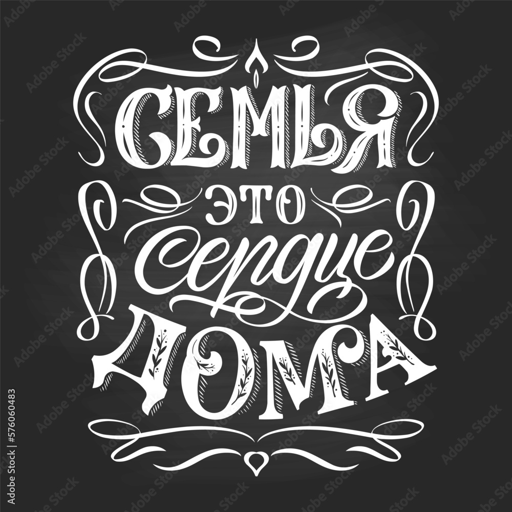 Translation from Russian: Family is the heart of the house. Decorative lettering for interior decoration. Handmade lettering.