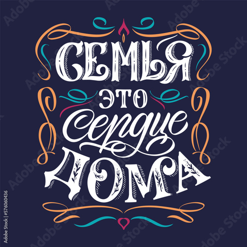 Translation from Russian: Family is the heart of the house. Decorative lettering for interior decoration. Handmade lettering.