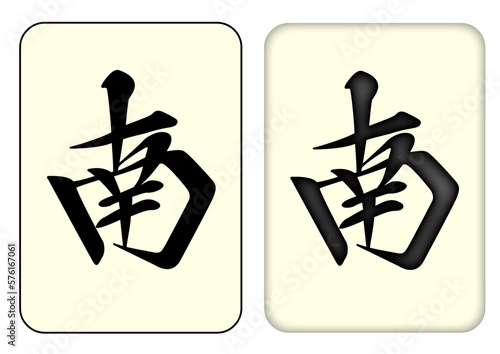 麻雀牌_南／ナン_SOUTH