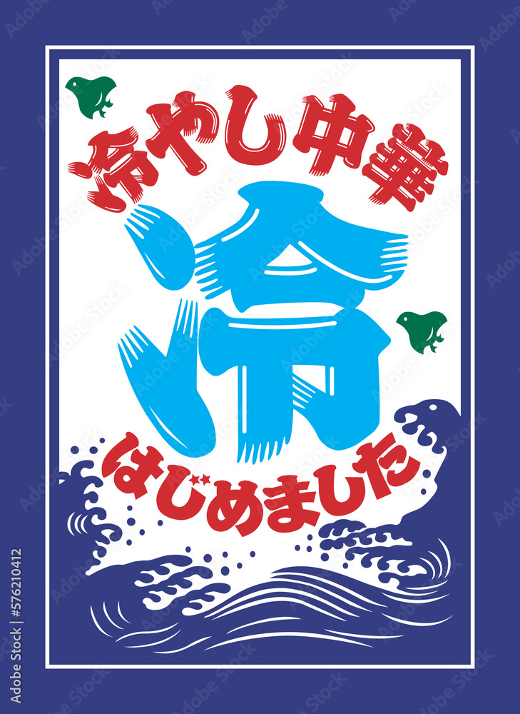 冷やし中華はじめました Images – Browse 47 Stock Photos, Vectors