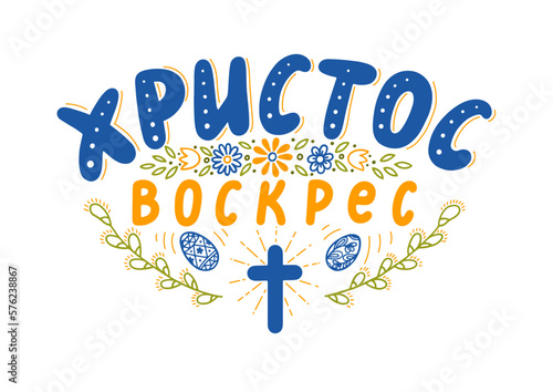 Христос Воскрес! Translate:"Christ is Risen!". Easter hand drawn greeting lettering in Ukrainian language. 