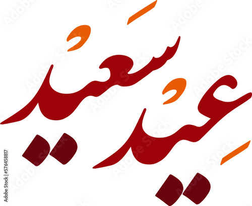 colorful eid mubarak eid saeed arabic islamic greeting design inspiration, meaning 'happy feast day', vector typography on transparent background, vector illustration