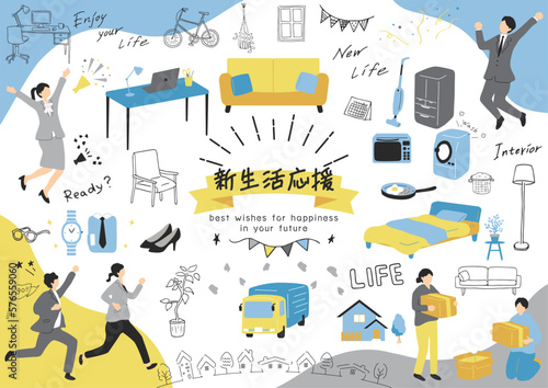 新生活の準備をする人達