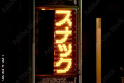 スナックの看板