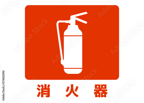 消火器 おしゃれでシンプルな消火器マークのイラスト アイコン素材