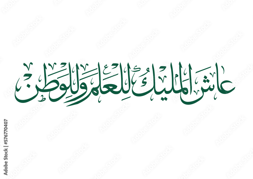 Flag day greeting card in Arabic calligraphy. National Saudi Flag day