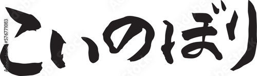 こいのぼり　手書きの筆文字素材