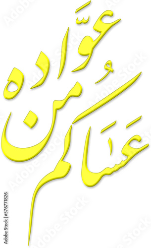 Eid mubarak greeting Arabic calligraphy, saying 'asakum min uwwadih' means 'wishing you celebrate next eid again and again', with golden emboss effect