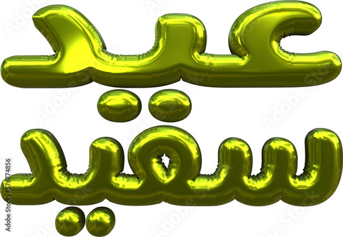 Eid mubarak 'Eid Saeed' Arabic calligraphy mean 'happy eid', gold inflated balloon effect, 3d rendered image