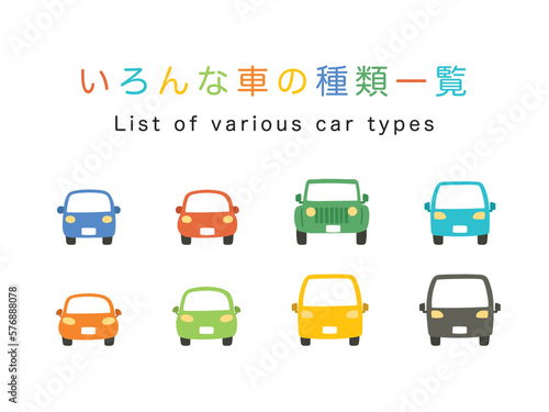 いろんなクラスのカラフルな車一覧