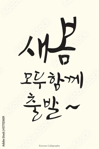 Hand drawn Korean calligraphy  appropriate phrase for spring season and Korean calligraphy art style. Poster  card  banner  book  cover design