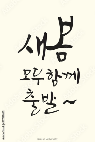 Hand drawn Korean calligraphy, appropriate phrase for spring season and Korean calligraphy art style. Poster, card, banner, book, cover design