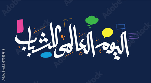 International Youth day Typography calligraphy font - Translation International Day for youth - young men in Arabic
