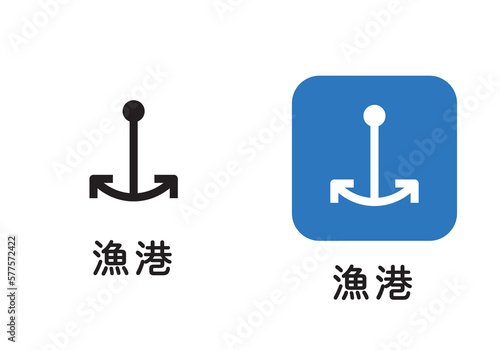 地図に使われる地図記号のイラストセット　漁港アイコン　ピクトグラム　マーク