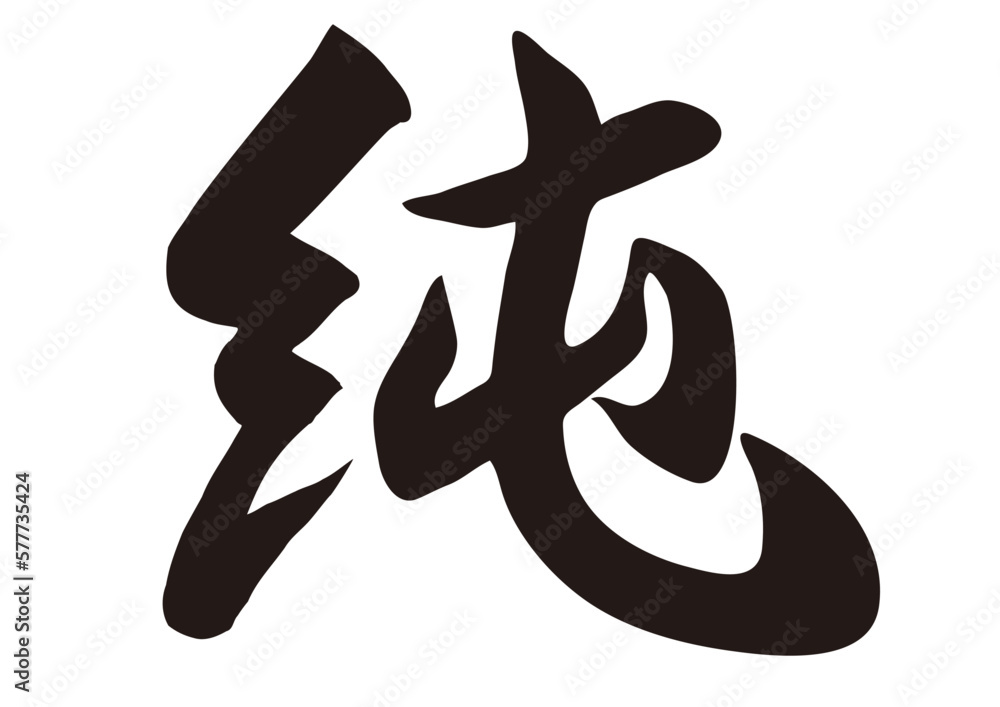 筆文字,純,行書,毛筆,墨, 筆文字,純,行書,毛筆,墨,