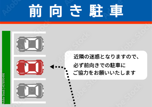 前向き駐車 駐車場で前向き駐車をお願いする注意書き 張り紙 看板のイラスト