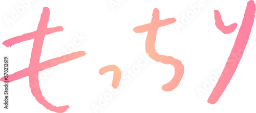 手書き文字素材。日本語の「もっちり」