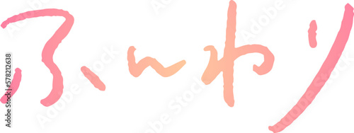 手書き文字素材。日本語の「ふんわり」