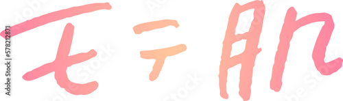 手書き文字素材。日本語の「モテ肌」