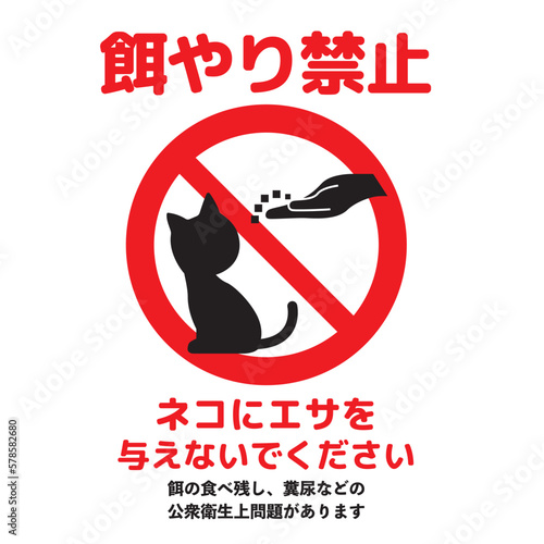 ねこ餌やり禁止マーク