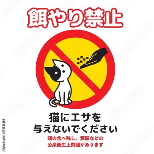 ねこ餌やり禁止マーク