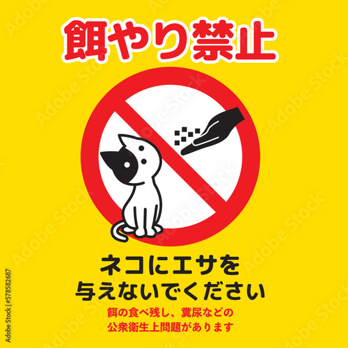 ねこ餌やり禁止マーク