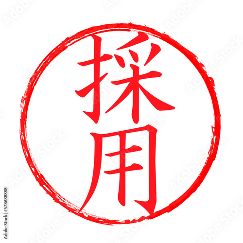 採用のはんこ