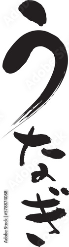 手書きの筆文字　うなぎ　日本料理