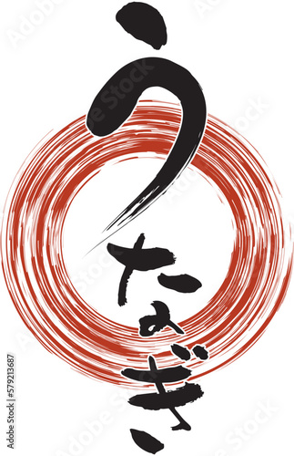 筆手書き文字　うなぎロゴ　土用の丑の日