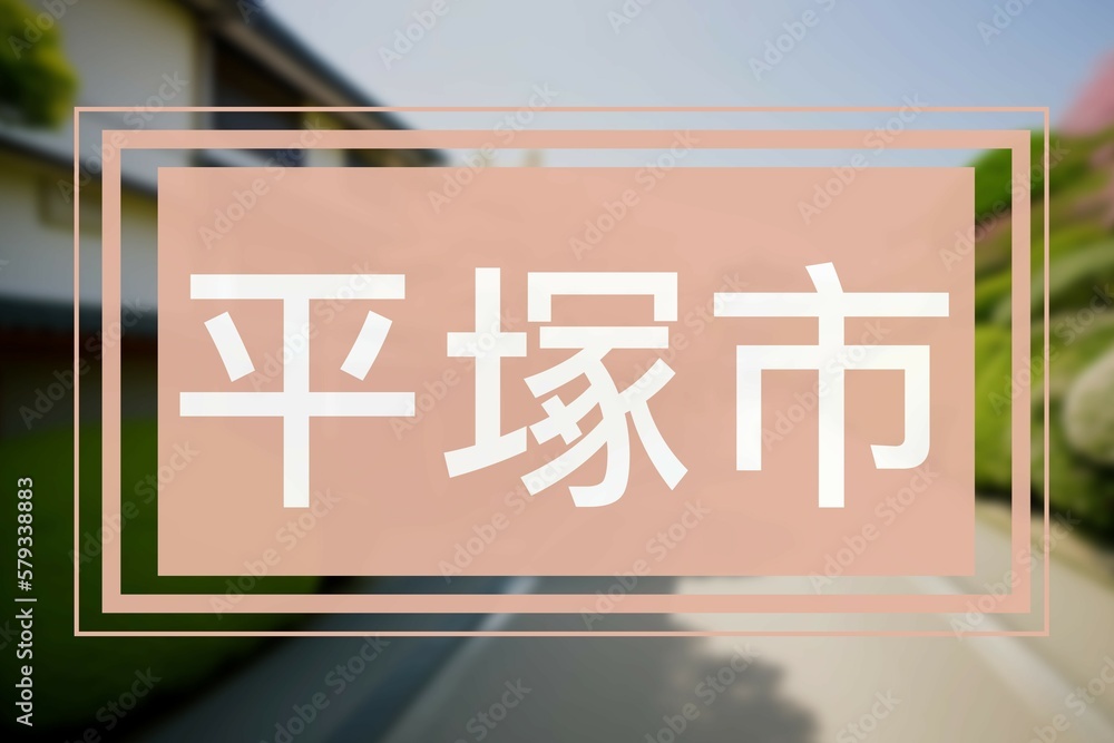 平塚市 Japanische Symbole der Stadt Hiratsuka in Kanagawa, Japan Stock