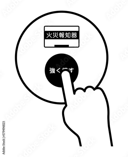火災報知器を押す