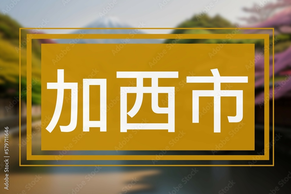加西市 Japanische Symbole der Stadt Kasai in Hyōgo, Japan Stock