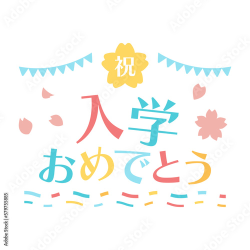 入学おめでとう