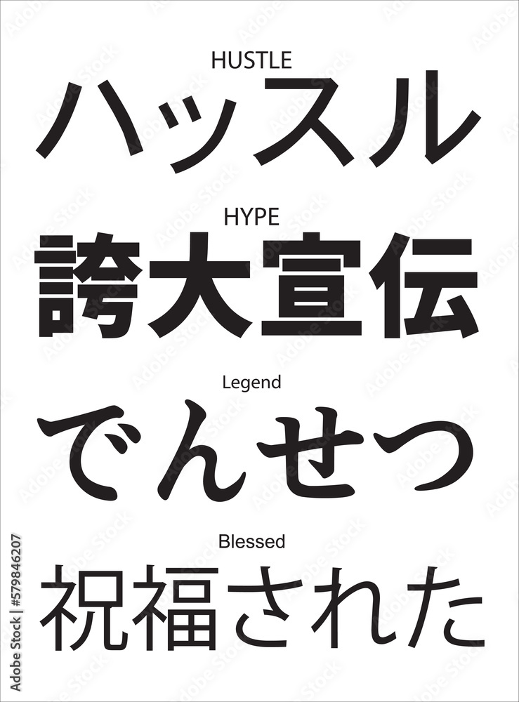 Japanese Kanji, hustle, hype, legend, and blessed in Kanji, typography