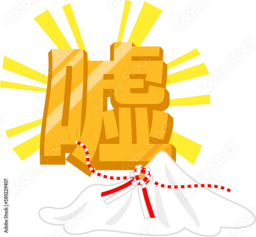 嘘の文字と除幕式、嘘を暴く